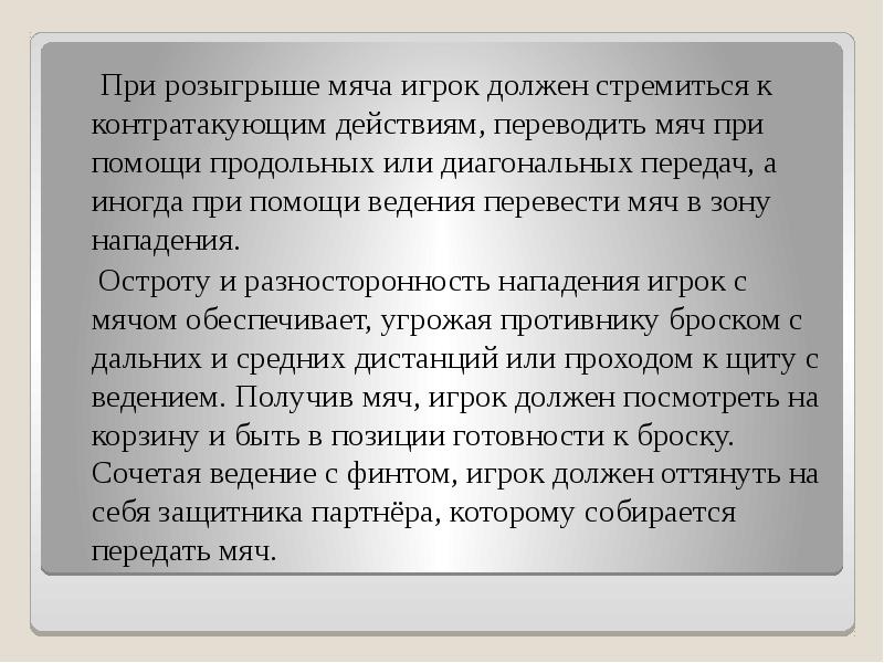 При розыгрыше мяча игрок должен стремиться к контратакующим действиям, переводить мяч