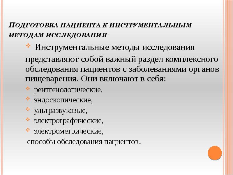 Обзор инструментальных средств. Подготовка пациента к эндоскопическому исследованию. Рентгенологические и эндоскопические методы исследования. Подготовка пациента к эндоскопическим методам исследования. Подготовка к инструментальным исследованиям.