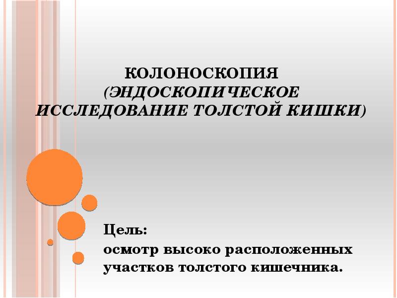 План подготовки пациента к проведению инструментальных методов исследования жкт