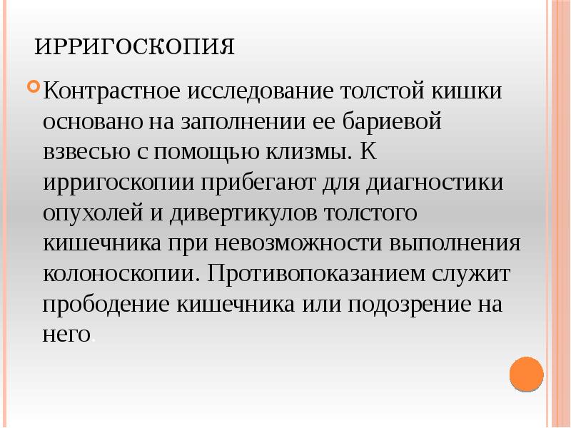 Особенности подготовки больного к ирригоскопии