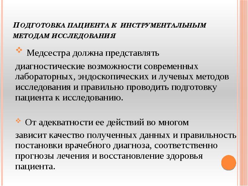 Участие медицинской сестры в инструментальных методах исследования презентация