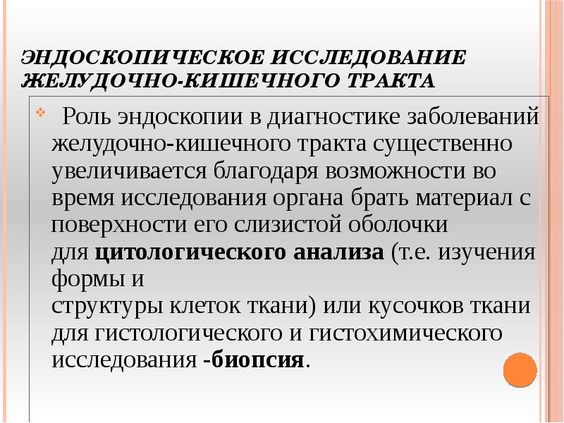 Диагностическое значение визуальной эндоскопической картины при заболеваниях желудка и кишечника