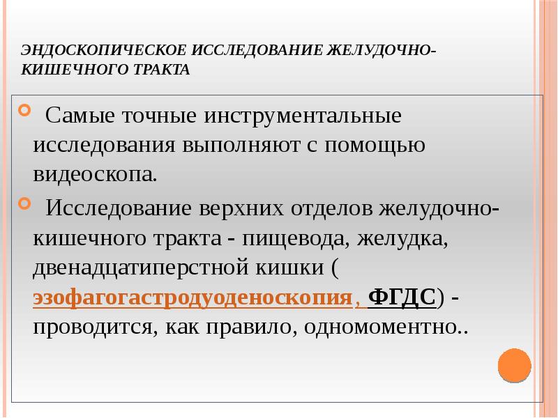 План подготовки пациента к проведению инструментальных методов исследования жкт