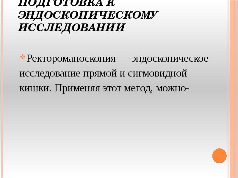 План подготовки к ректороманоскопии