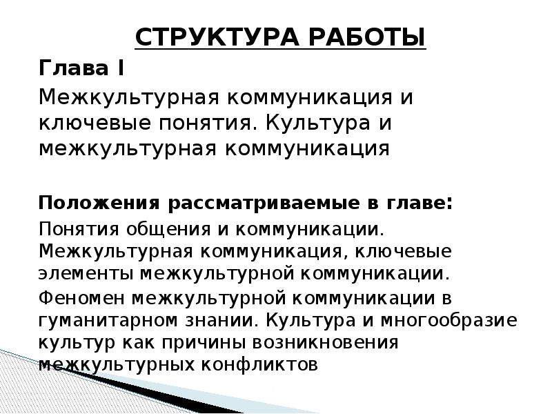 Глава термин. Структура межкультурной коммуникации. Языковая картина мира в межкультурной коммуникации. Культурные очки в межкультурной коммуникации.