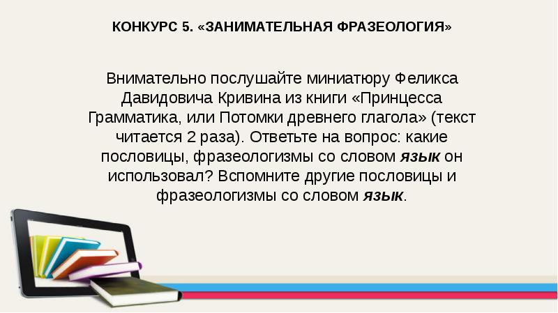 Какой глагол использует ф кривин. Нечитаемый текст в презентации. Сочинение драка Кривин. Феликс Кривин времена глагола. Феликс Давидович Кривин сочинение.