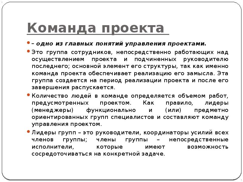 Сравните понятия команда проекта и команда управления проектом