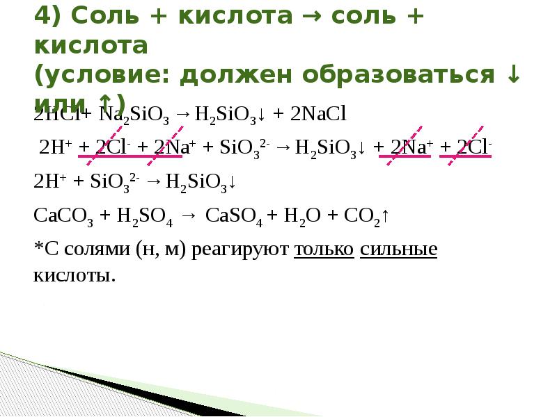 Si hcl реакция. Na2sio3+2hcl. Na2sio3 HCL. Соль кислота соль кислота. Na2sio3 HCL ионное уравнение.
