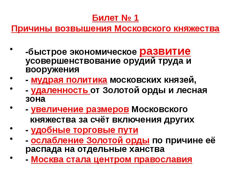 Тест усиления московского княжества. Причины возвышения Московского княжества. Экономика Московского княжества. Причины возвышения Московского княжества кратко. Причины возвышения Москвы политические экономические.