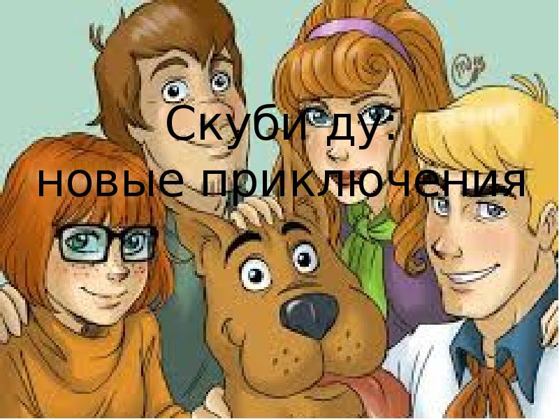 Проект скуби ду