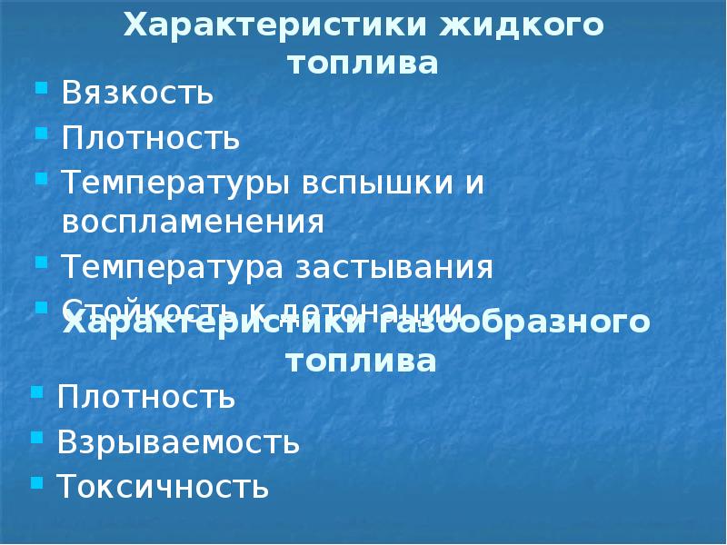 Преимущества жидкого топлива