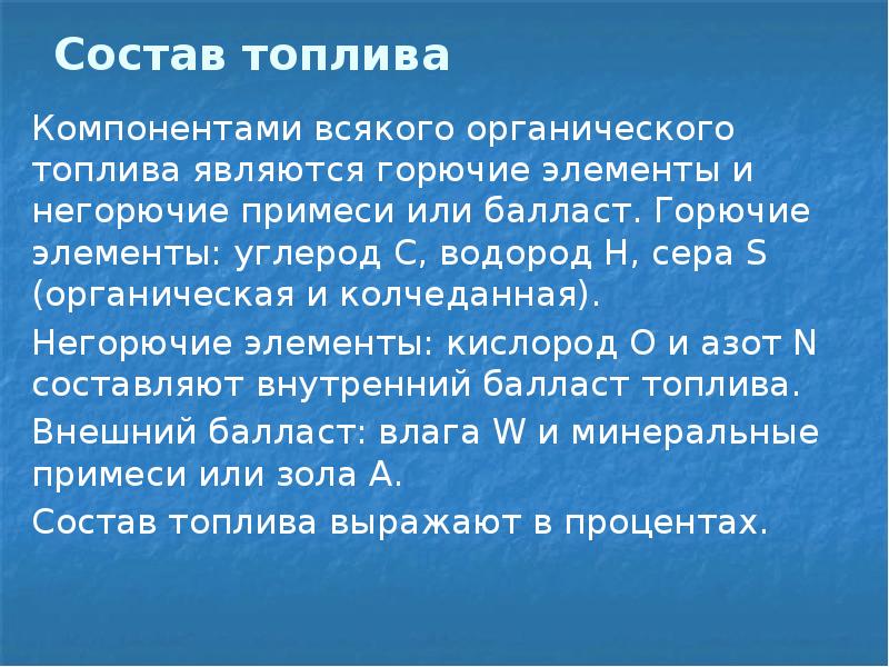 Кислород горюч. Негорючие элементы топлива. Компоненты органического топлива. Классификация органического топлива. Негорючие примеси.