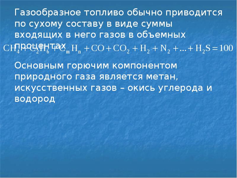 Газообразное топливо. Классификация газообразного топлива. Объемный состав газообразного топлива. Газообразное топливо сообщение.