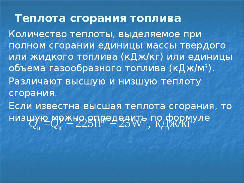 Теплота сгорания топлива. Теплота сгорания бензина. Теплота сгорания топлива и классификация. Высшая и Низшая теплота сгорания топлива.