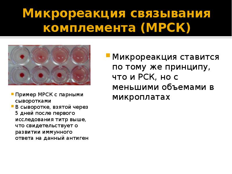 Рск это. Реакция связывания комплемента результат. Реакция связывания комплемента учет. Учесть результат реакции связывания комплемента. Реакция РСК парных сывороток.