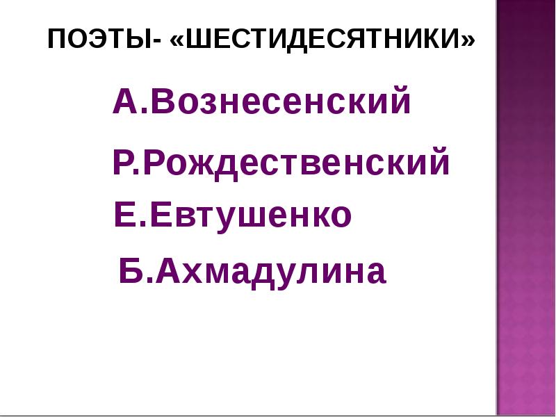 Презентация на тему поэзия 60 х годов 20 века