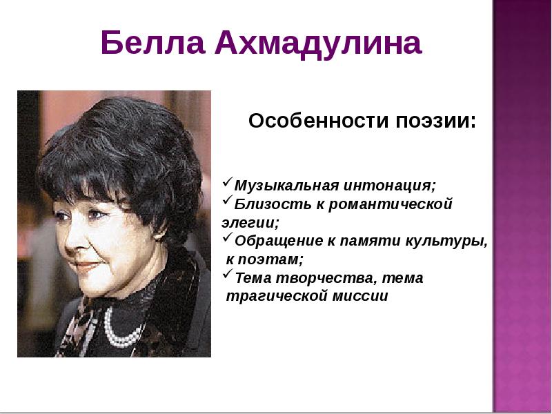 Особенности поэзии. Белла Ахмадулина особенности творчества. Особенности творчества Ахмадулиной. Белла Ахмадулина презентация. Белла Ахмадулина особенности поэзии.