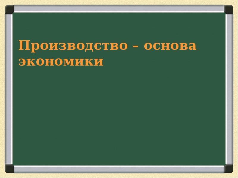 Презентация по обществознанию 8 класс производство основа экономики 8 класс