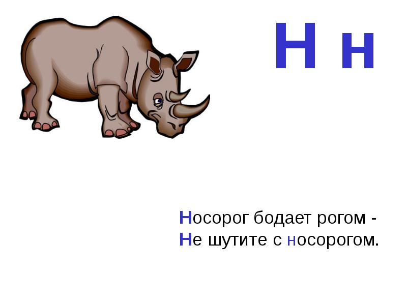 Жил у нас на крыше маршак. Носорог бодает рогом. Носорог рисунок. Носорог бодает рогом не шутите с носорогом. Раскраска носорог бодает.