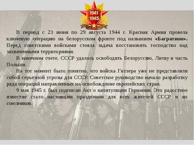 Когда произошла операция багратион ркка. Багратион 1944. Операция Багратион по освобождению Белоруссии. Белорусская операция (23 июня — 29 августа 1944 г.).. Белорусская операция (1944 г.).