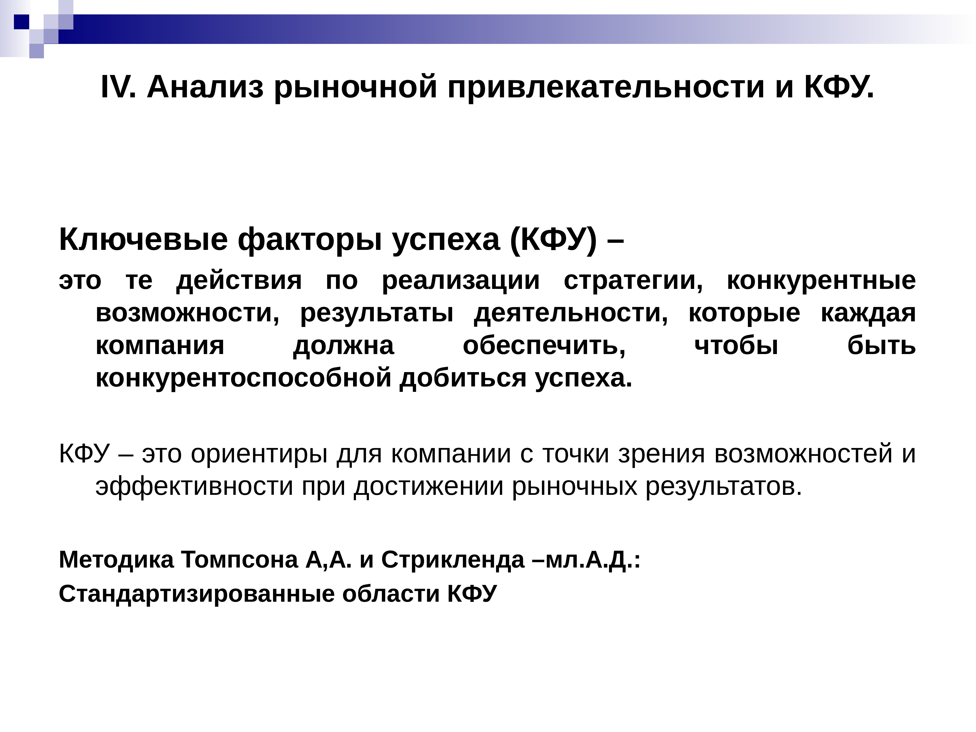 Анализ 4 действия. Ключевые факторы успеха КФУ. Анализ привлекательности рынка. Анализ рыночной привлекательности предприятия. Оценка по КФУ- ключевым факторам успеха.