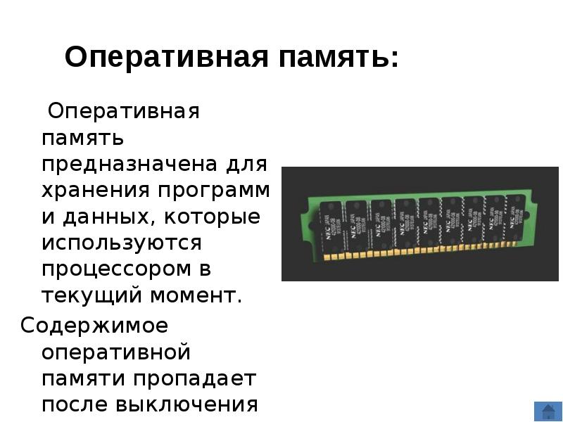 Память предназначена. Оперативная память предназначена для. память служит для хранения программ.