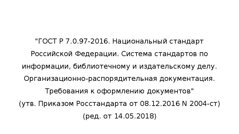 Р 7.0 97. ГОСТ сообщения. ГОСТ Р 7.0.97-2016 национальный стандарт Российской Федерации. ГОСТ Р 7.0.97-2016 копия верна. ГОСТ Р 7.0.96-2016.