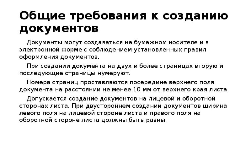 Могущей создать. Общие требования к созданию документов. Документы могут создаваться на бумажном носителе. На каких носителях могут создаваться документы:. Документ может быть создан кем.