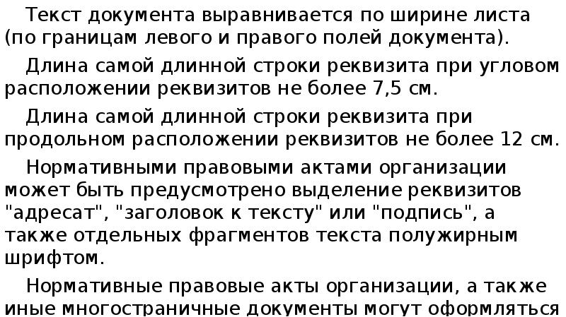 Самая длинная строка. Текст документа выравнивается. Текст документа по ширине листа. Длина самой длинной строки реквизита при продольном расположении. Длина самой длинной строки реквизита при Угловом расположении.