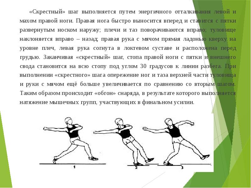 80 шагов. Скрестный шаг. Скрестный шаг в баскетболе. Мышцы при метании мяча. Метания мяча со скрестного шага презентация.