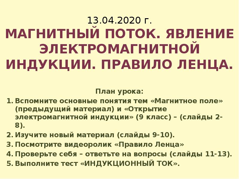 13.04.2020 г. МАГНИТНЫЙ ПОТОК. ЯВЛЕНИЕ ЭЛЕКТРОМАГНИТНОЙ ИНДУКЦИИ. ПРАВИЛО ЛЕНЦА. План урока: