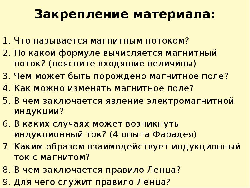 Закрепление материала: Что называется магнитным потоком? По какой формуле вычисляется магнитный
