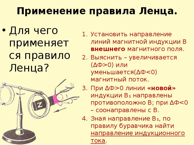 Правило ленца лабораторная работа. Применение правила Ленца. Закон Ленца для электромагнитной индукции. Правило правой руки Ленца.