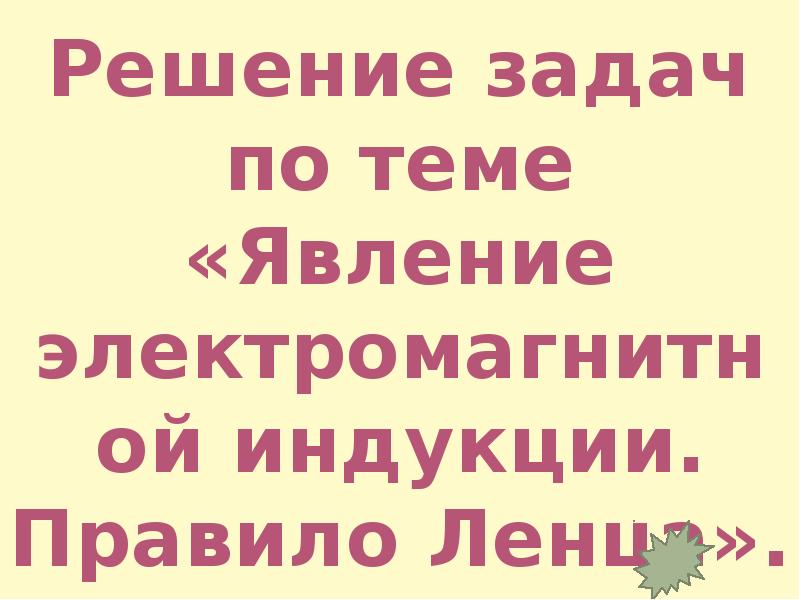 Решение задач по теме «Явление электромагнитной индукции. Правило Ленца».