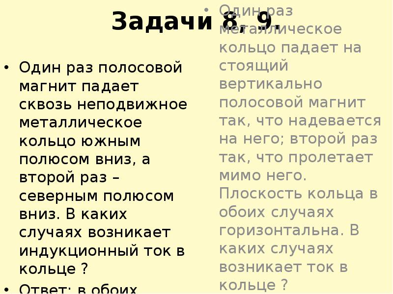 Задачи 8, 9. Один раз полосовой магнит падает сквозь неподвижное металлическое
