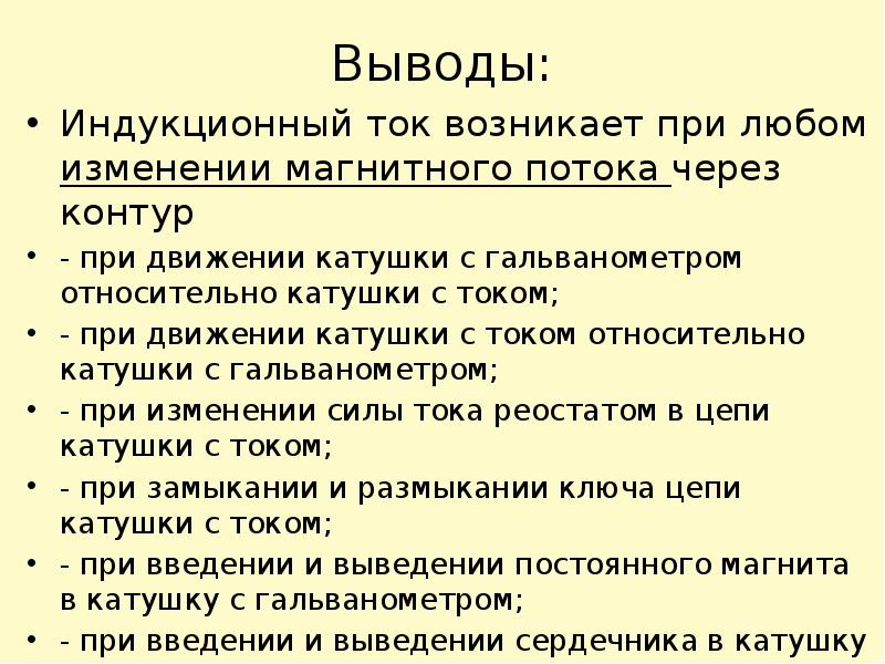 Выводы: Индукционный ток возникает при любом изменении магнитного потока через контур