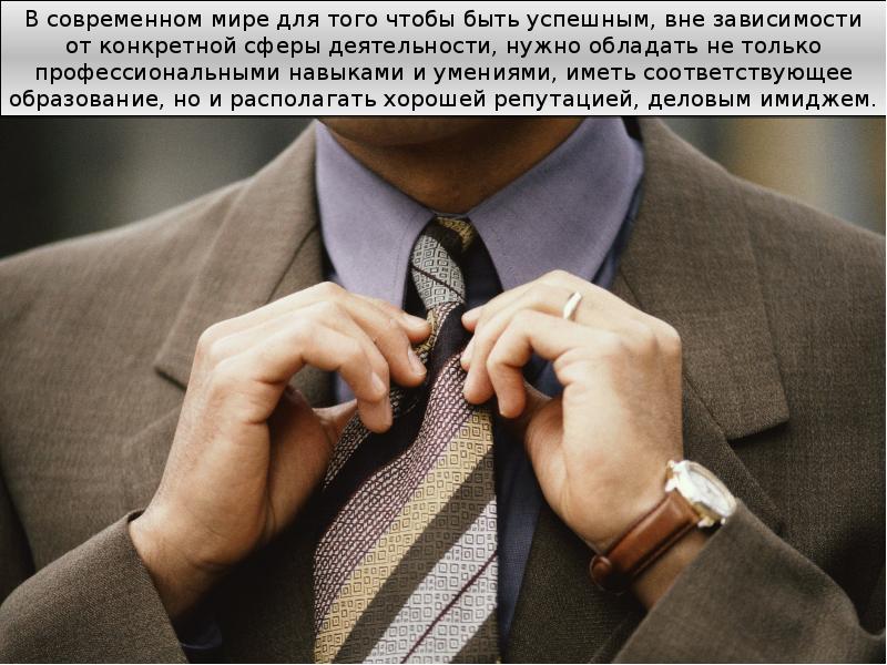 Имидж делового человека. Деловой имидж. Имидж делового мужчины галстук.