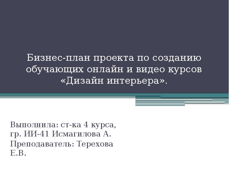 Бизнес-план проекта по созданию обучающих онлайн и видео курсов «Дизайн интерьера». 