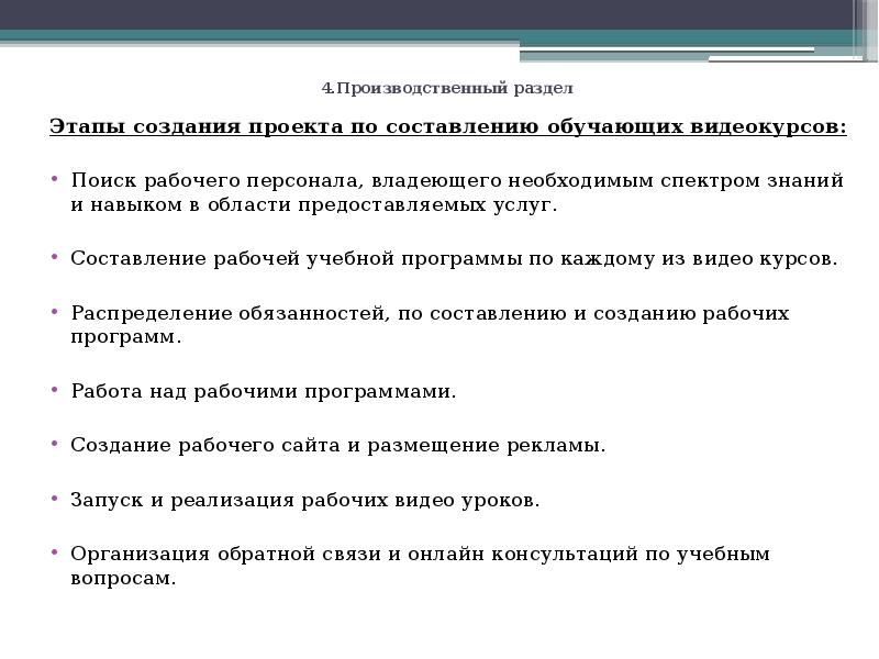 4.Производственный раздел Этапы создания проекта по составлению обучающих видеокурсов: Поиск