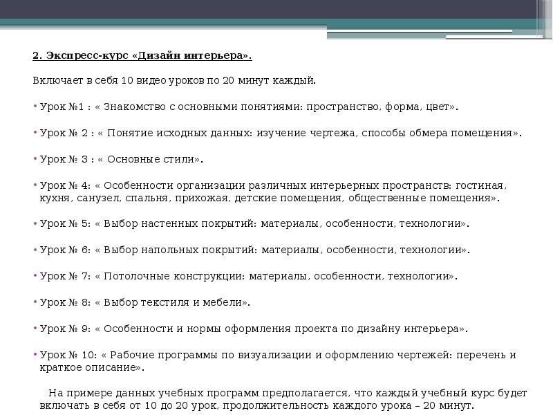 2. Экспресс-курс «Дизайн интерьера». 2. Экспресс-курс «Дизайн интерьера». Включает в себя