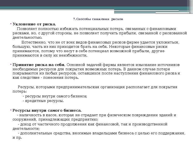 7.Способы снижения рисков Уклонение от риска. 