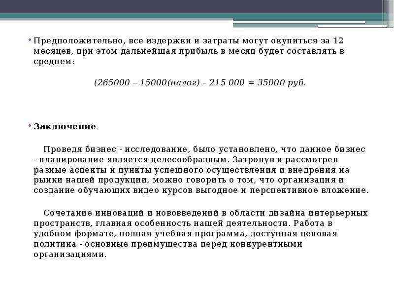 Предположительно, все издержки и затраты могут окупиться за 12 месяцев, при