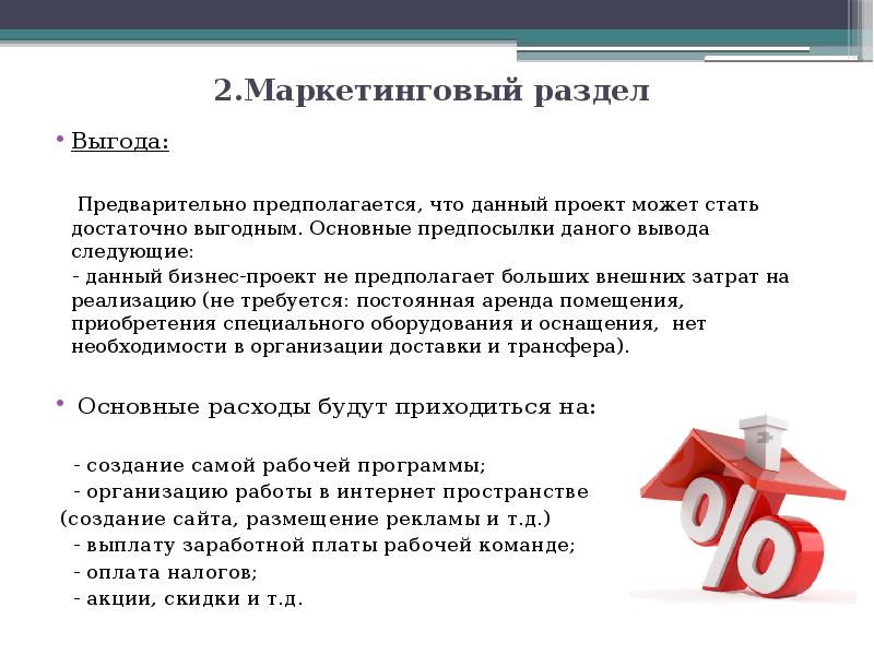 2.Маркетинговый раздел Выгода: Предварительно предполагается, что данный проект