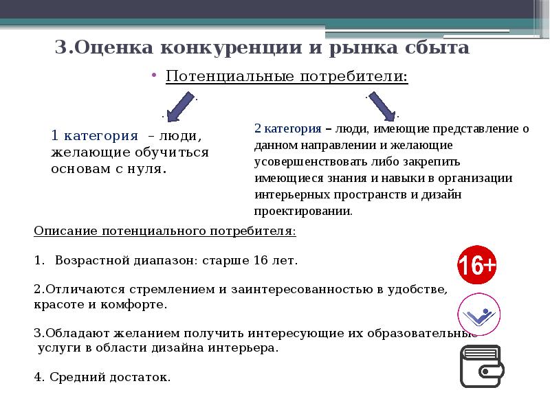 Рынок бизнес планов. Оценка рынка сбыта. Оценка конкуренции на рынке бизнес план. Оценка рынка сбыта в бизнес плане. Потенциальные рынки сбыта.