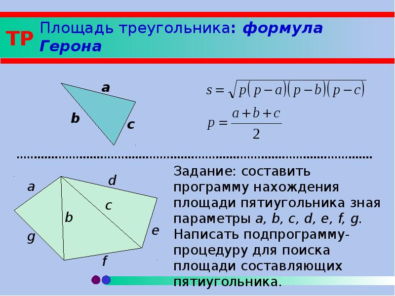 Формула герона для треугольника. Формула Герона для площади треугольника. Площадь ромба через формулу Герона. Формула Герона для произвольного многоугольника. Площадь многоугольника Герона.