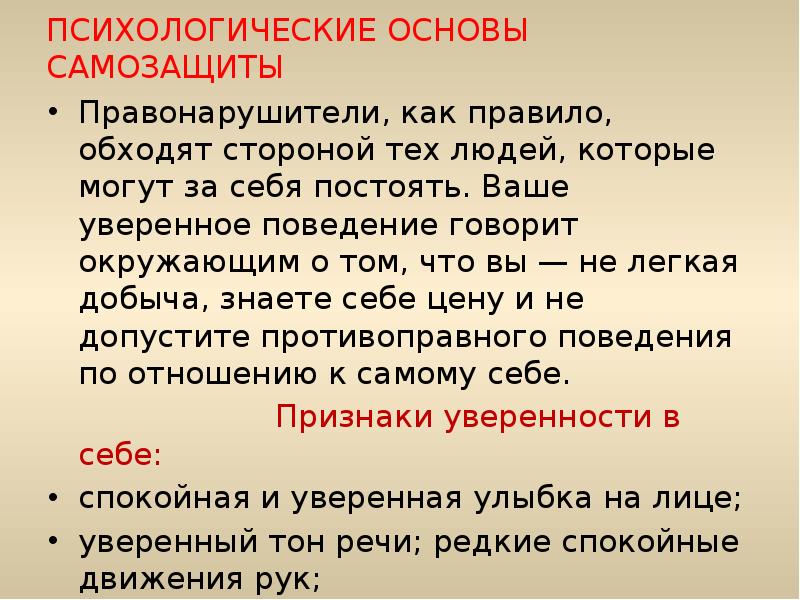 Психологические обж. Психологические основы самозащиты. Психологические основы самозащиты ОБЖ 5 класс. Сообщение психологические основы самозащиты. Самозащита это ОБЖ.