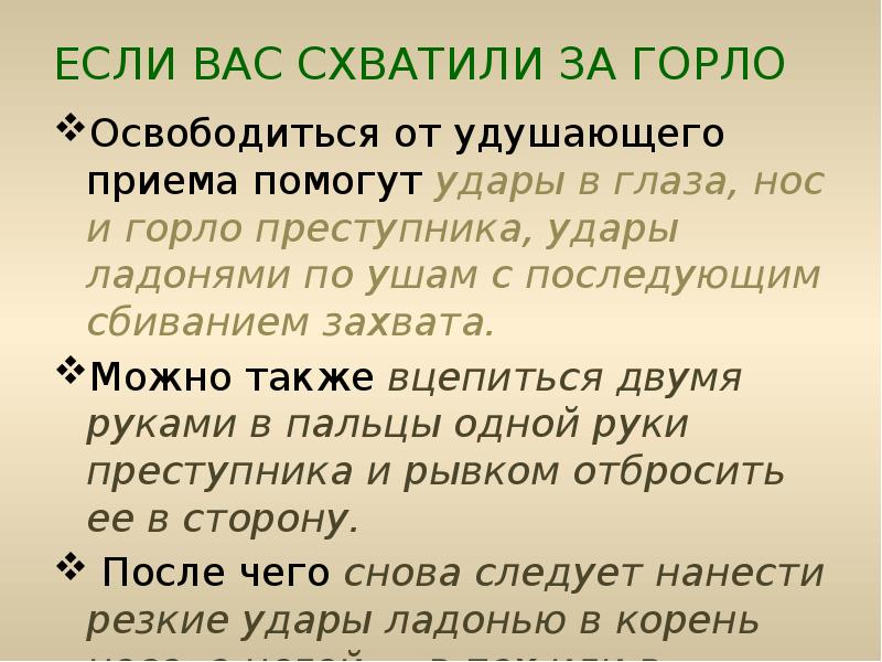 Без способа. Что делать если вас схватили за горло. Удар ладошками по ушам. Самозащита реферат. Удар по ушам ладонями с двух сторон последствия.