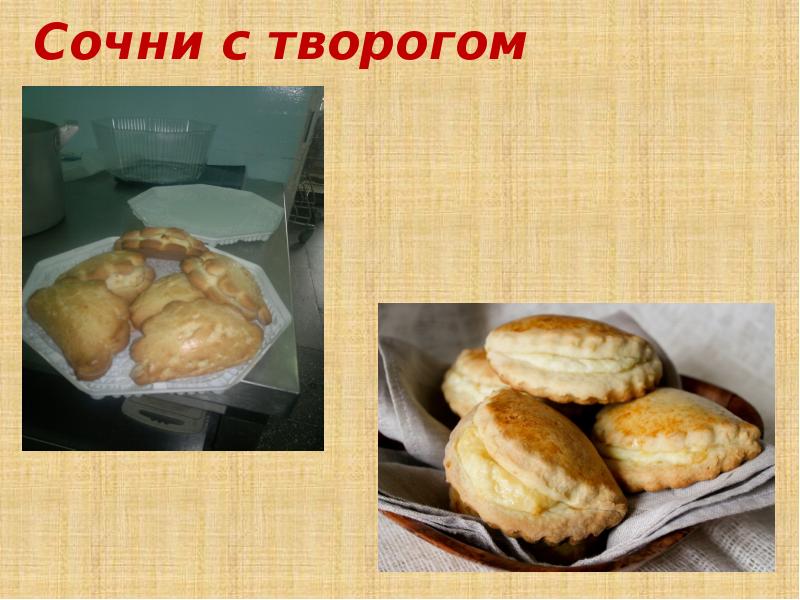 Сочни с творогом схема