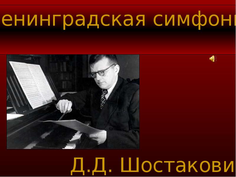 Эпизод нашествия д шостаковича. Шостакович 7 симфония Ленинградская. 7 Симфония Шостаковича презентация. Шостакович 7 симфония Нашествие.