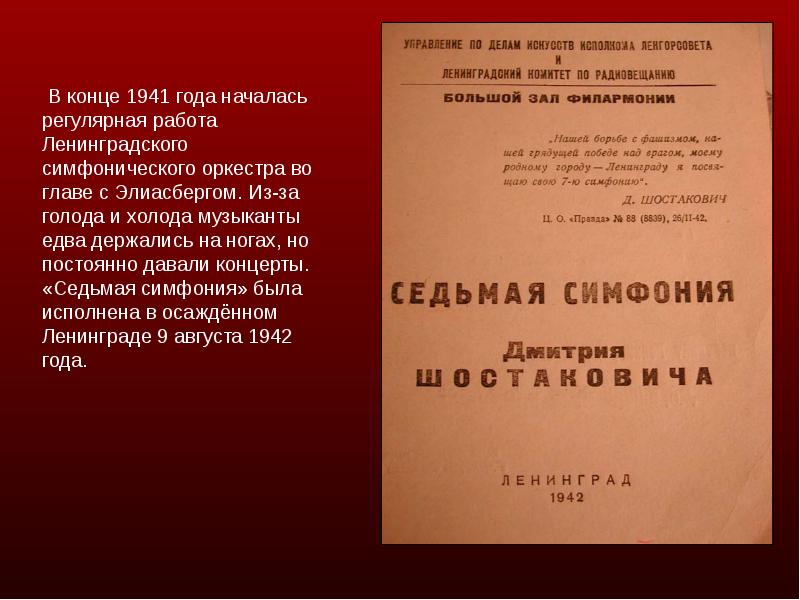 Ленинградская симфония шостаковича история создания презентация